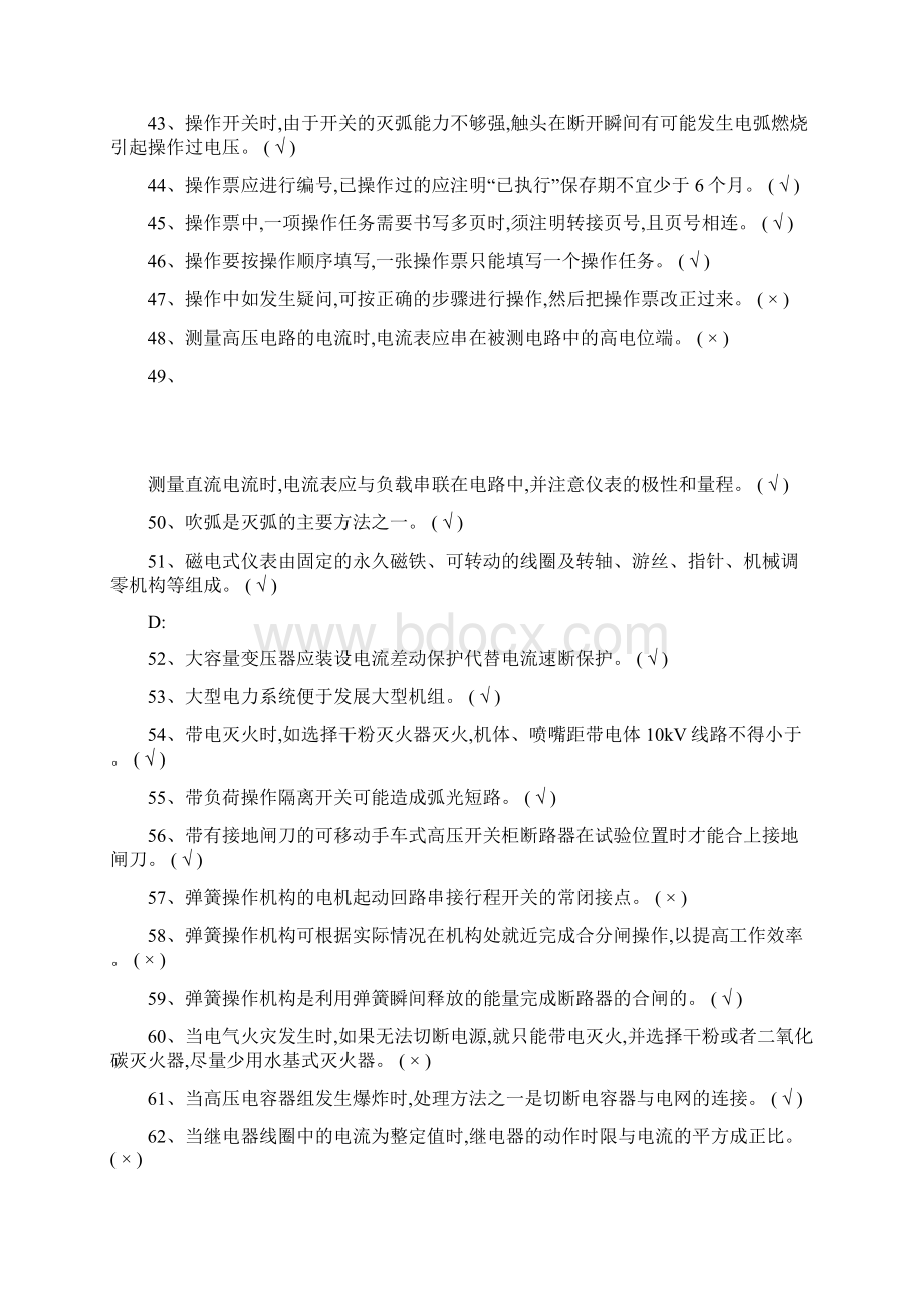 特种作业高压电工习题集国家题库完整版文档格式.docx_第3页