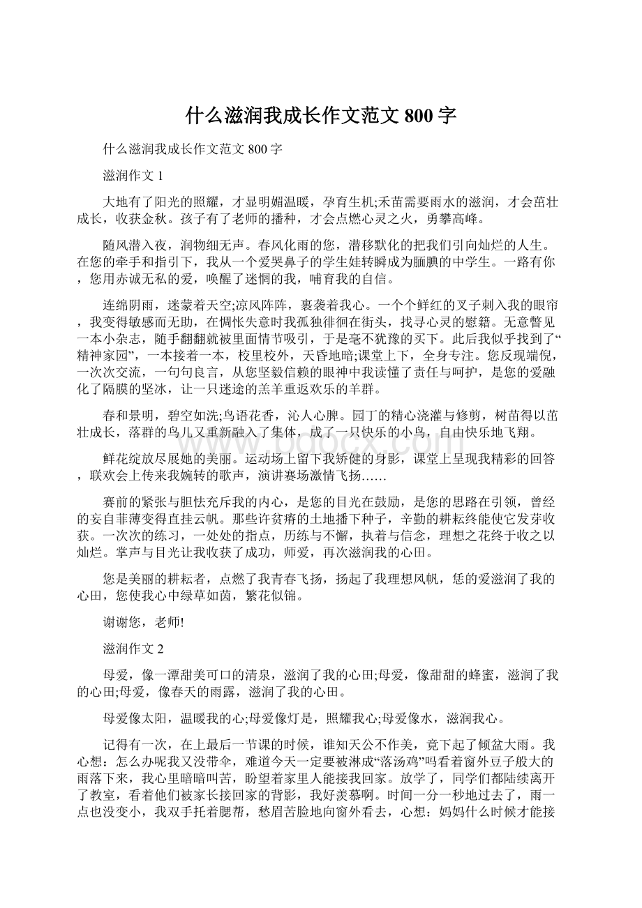 什么滋润我成长作文范文800字Word文件下载.docx