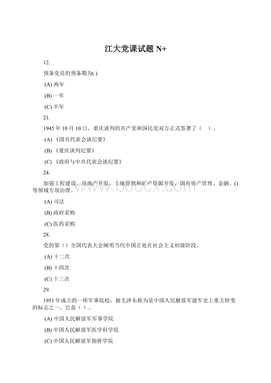 江大党课试题N+Word文件下载.docx_第1页