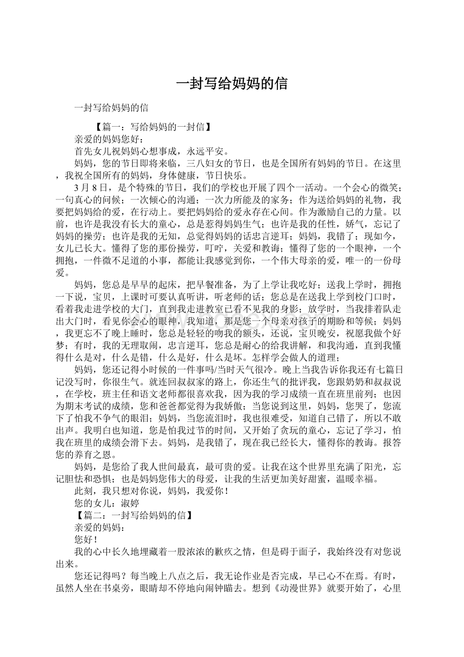 一封写给妈妈的信.docx