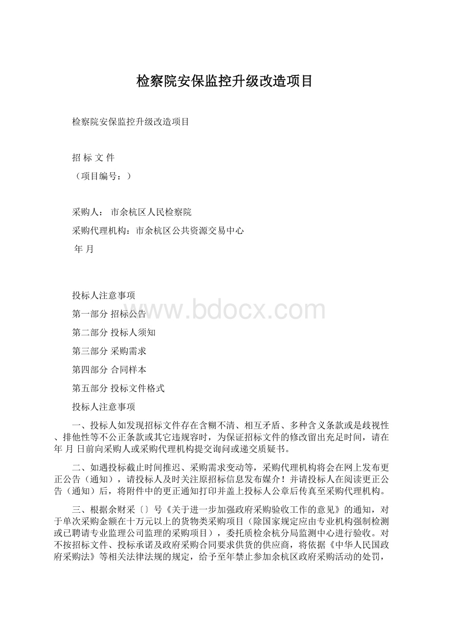 检察院安保监控升级改造项目文档格式.docx_第1页