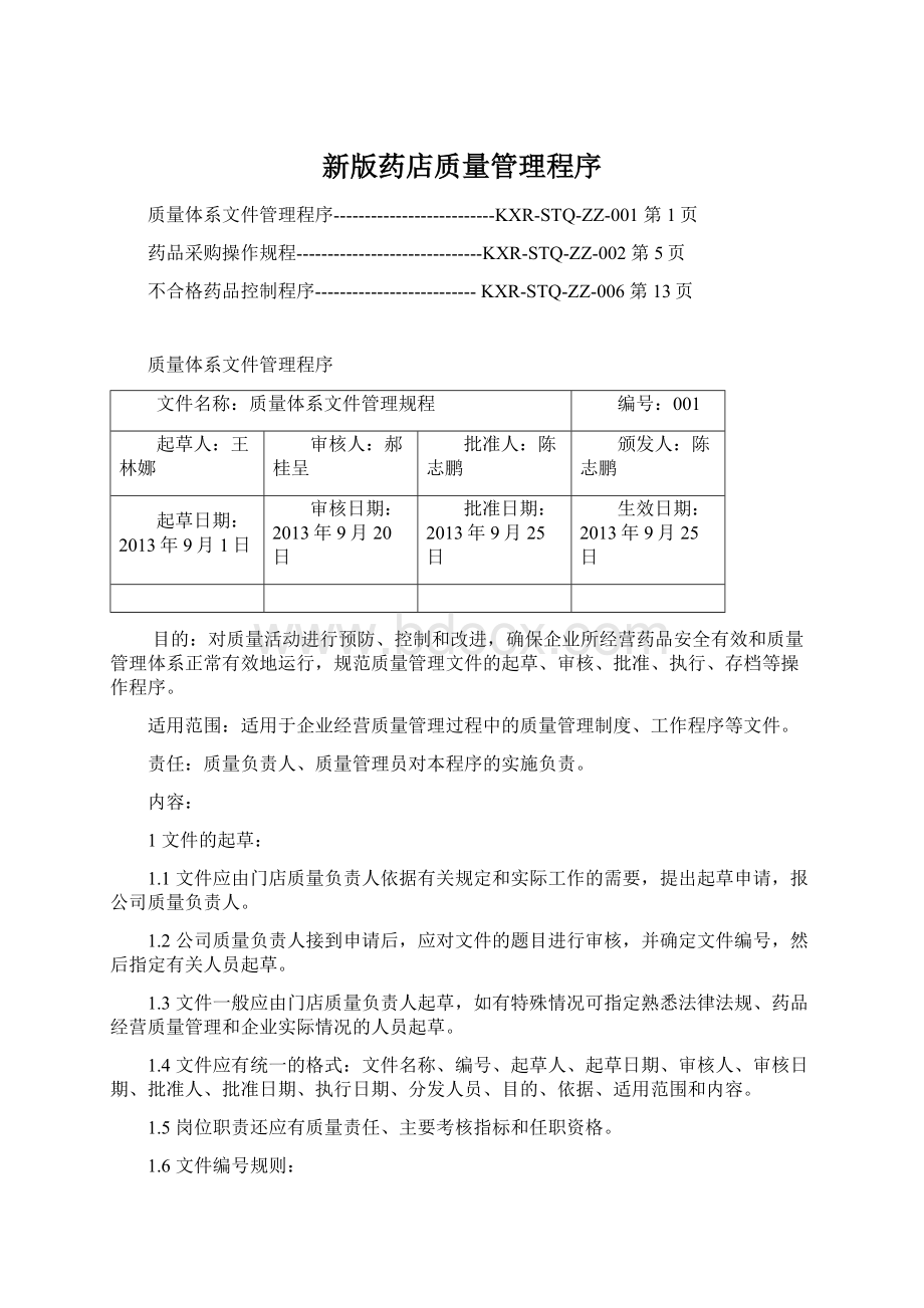 新版药店质量管理程序Word格式文档下载.docx