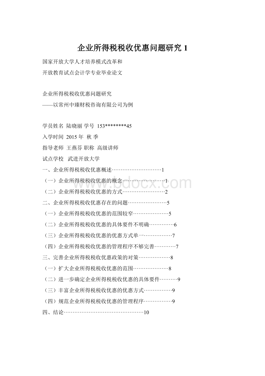 企业所得税税收优惠问题研究1.docx