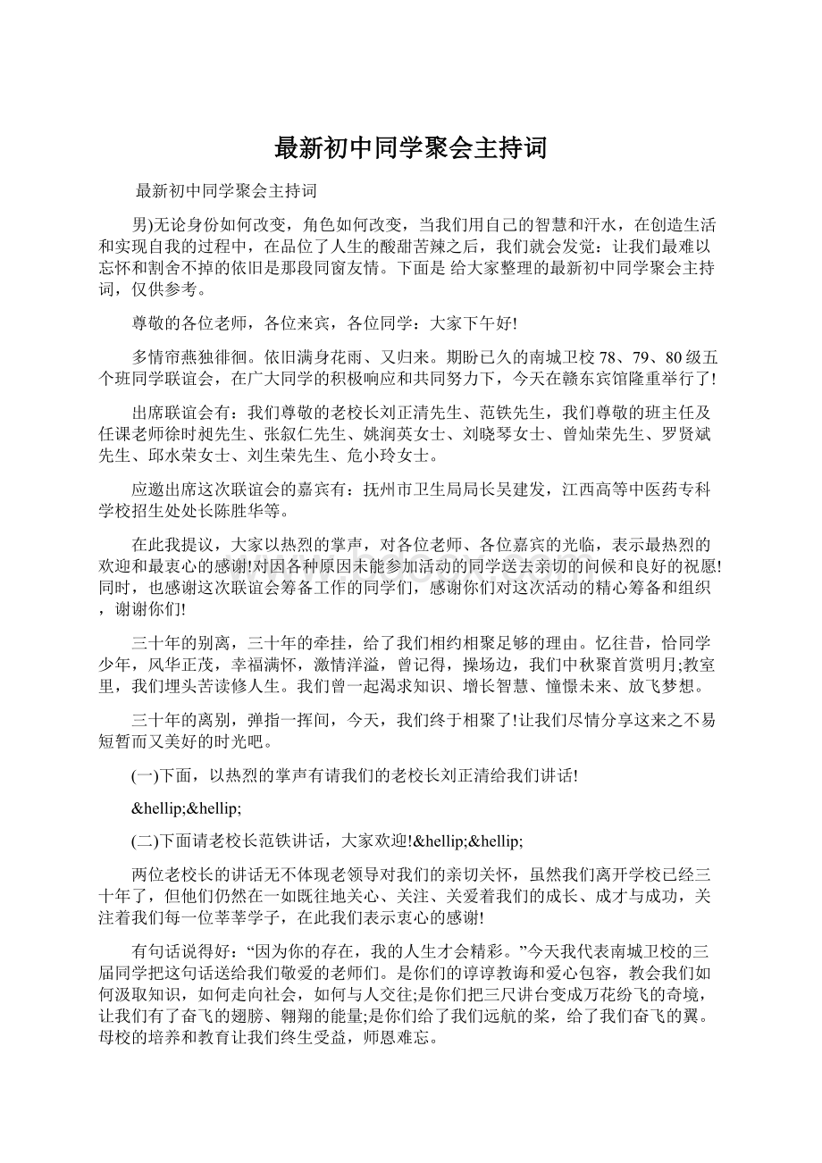 最新初中同学聚会主持词.docx