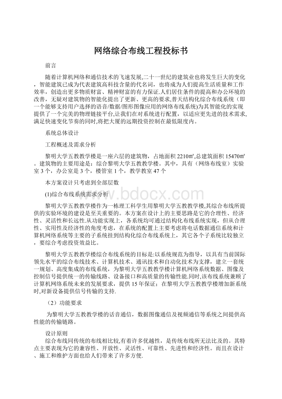 网络综合布线工程投标书Word文档格式.docx