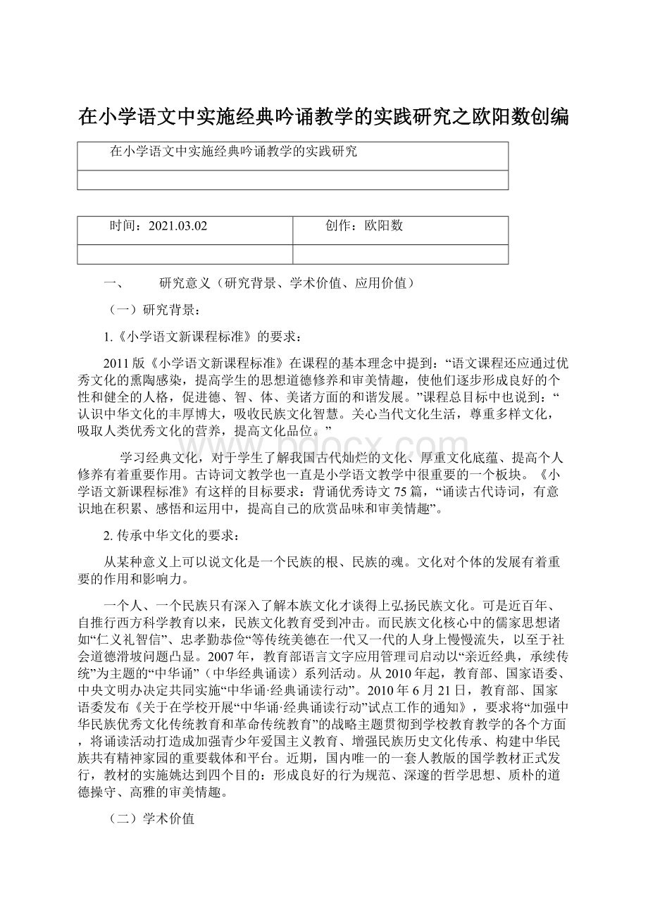 在小学语文中实施经典吟诵教学的实践研究之欧阳数创编Word格式文档下载.docx_第1页