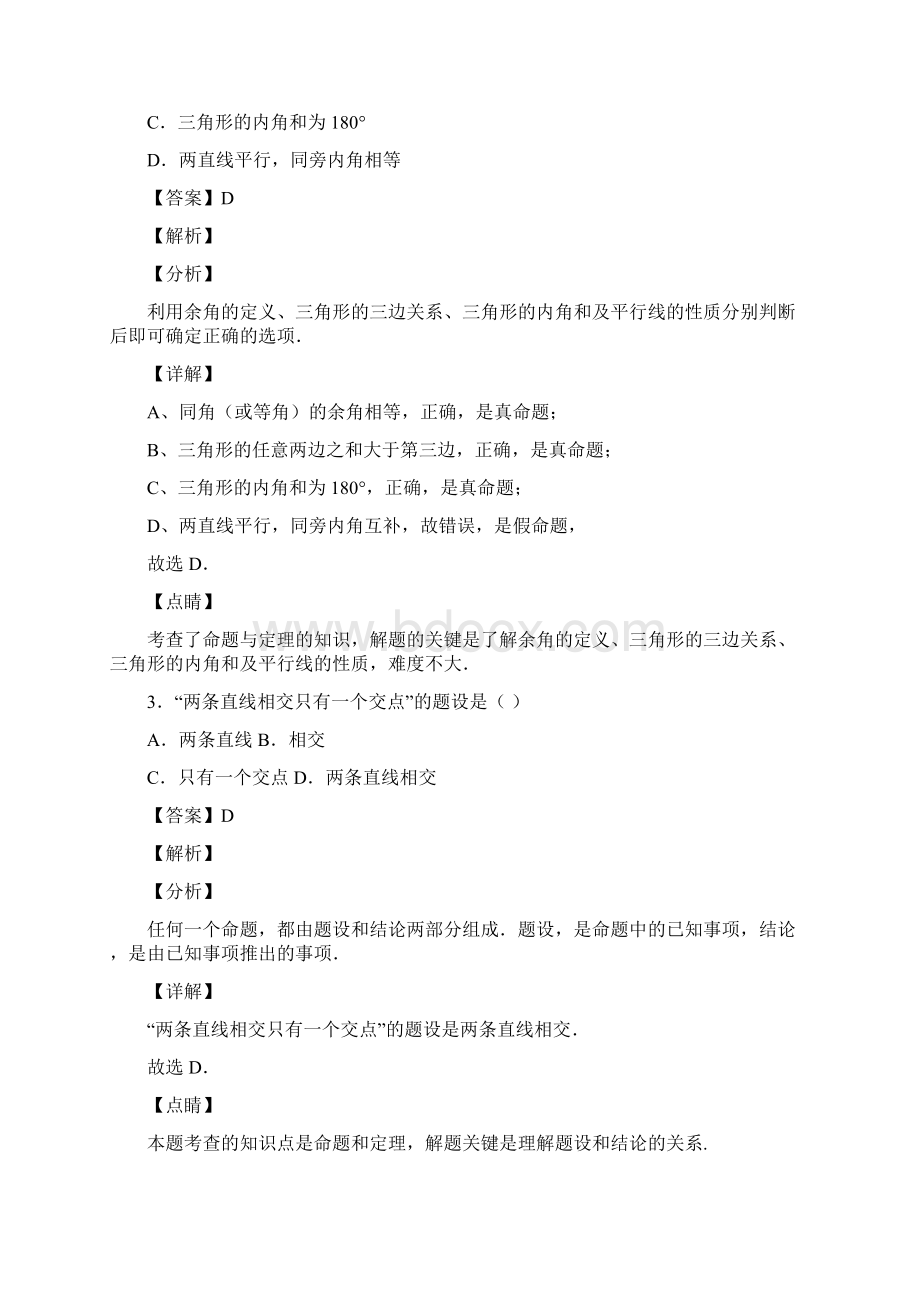 命题与证明的经典测试题及答案Word文档下载推荐.docx_第2页