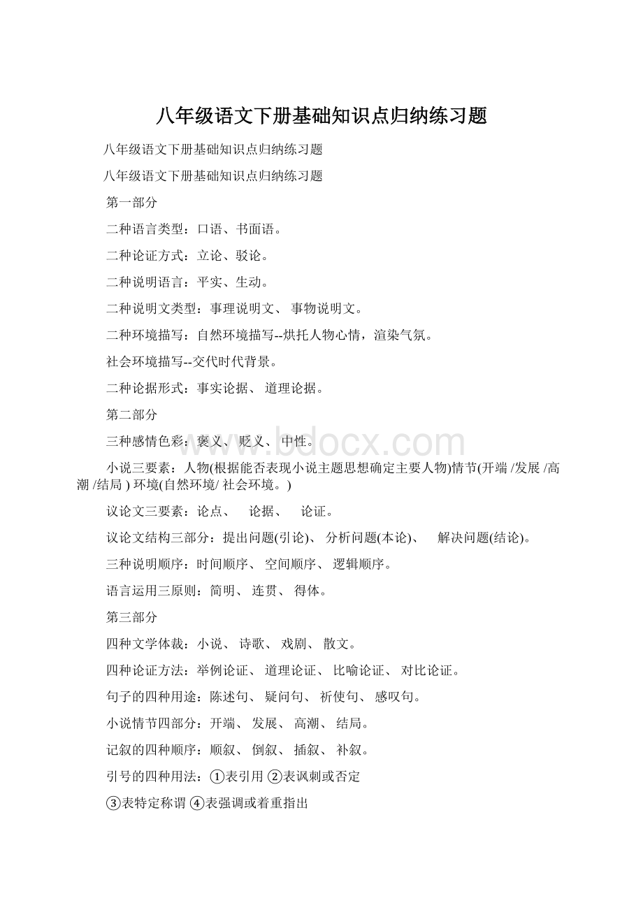 八年级语文下册基础知识点归纳练习题.docx