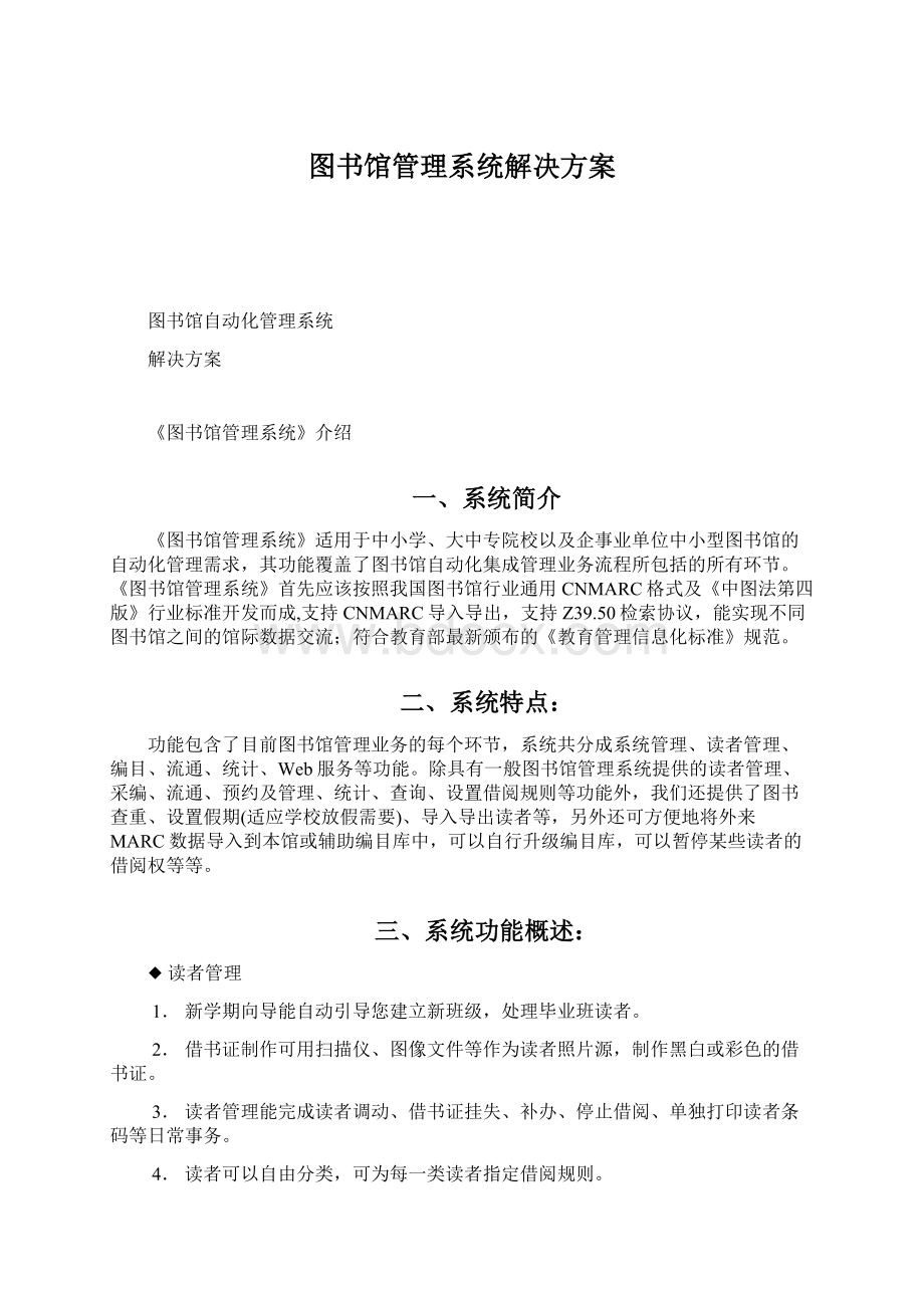 图书馆管理系统解决方案Word文档格式.docx_第1页