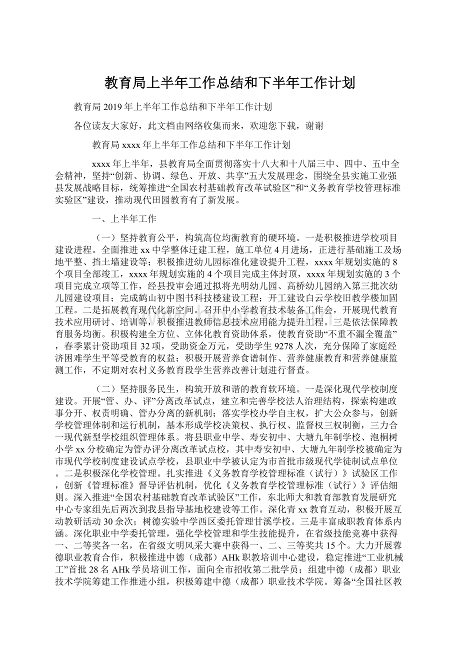 教育局上半年工作总结和下半年工作计划.docx