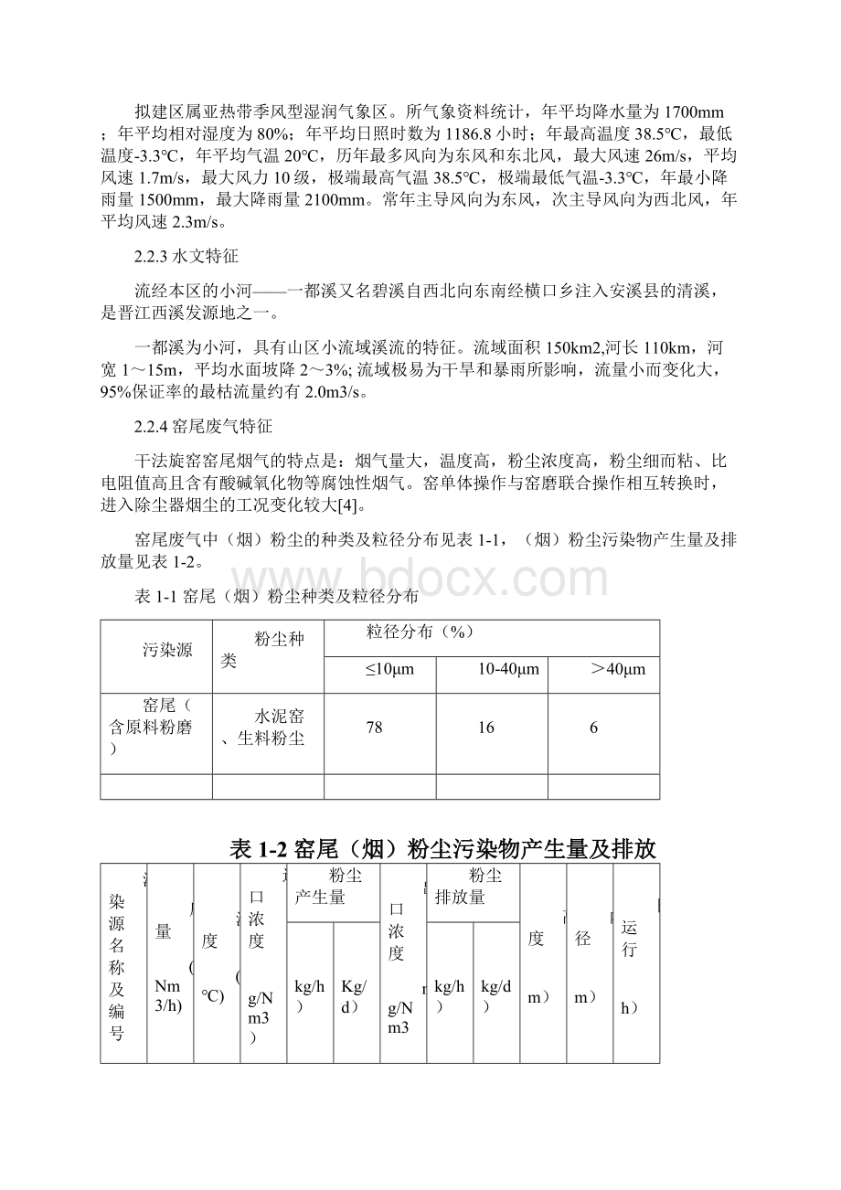 水泥厂除尘设计案例Word文档格式.docx_第2页