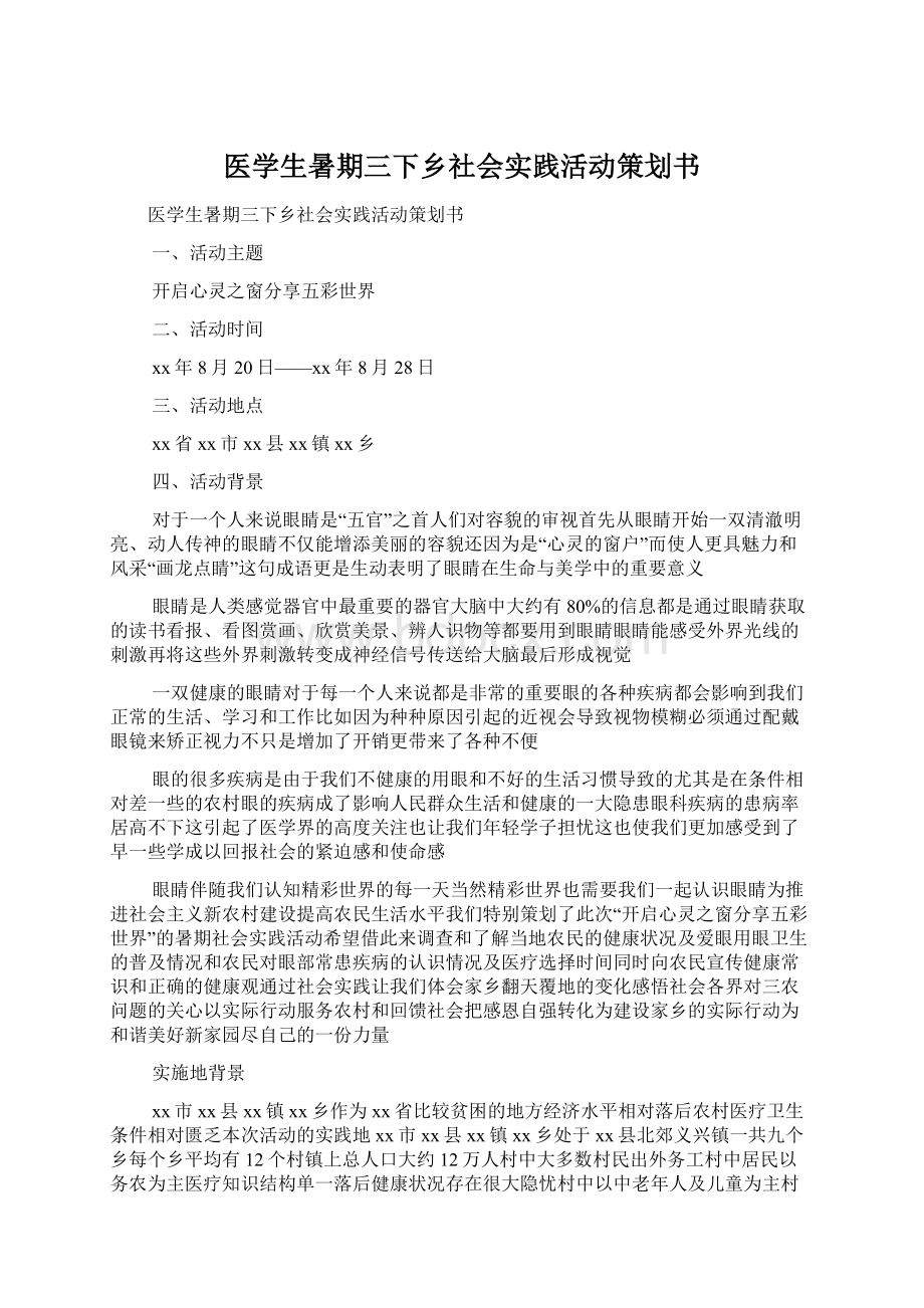 医学生暑期三下乡社会实践活动策划书Word文档格式.docx_第1页