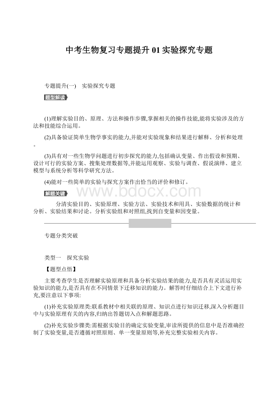 中考生物复习专题提升01实验探究专题Word格式.docx_第1页