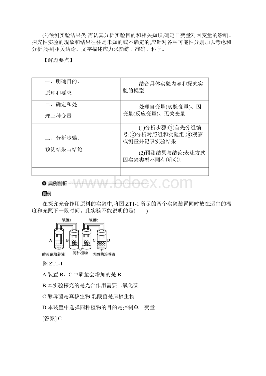 中考生物复习专题提升01实验探究专题Word格式.docx_第2页