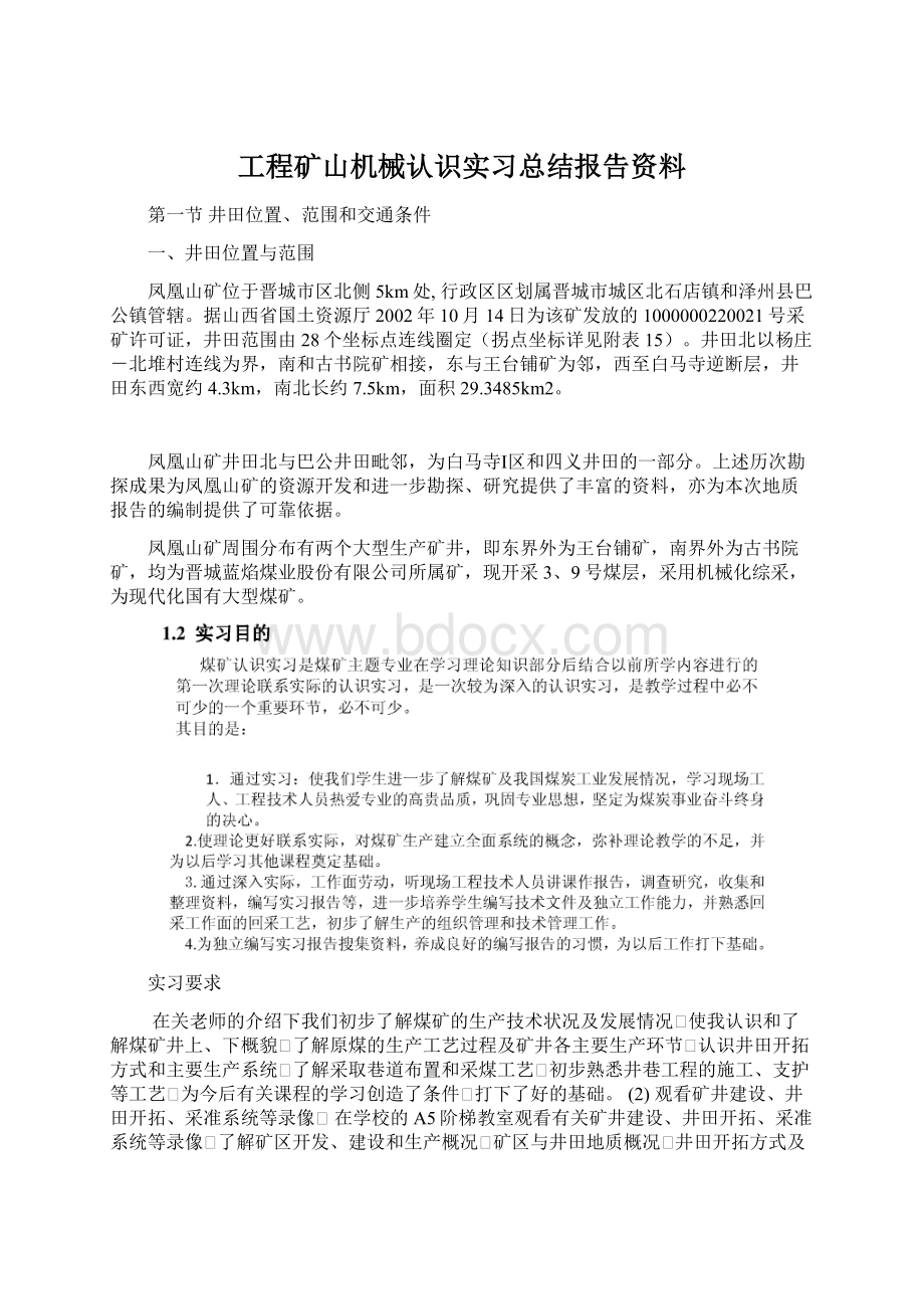 工程矿山机械认识实习总结报告资料.docx