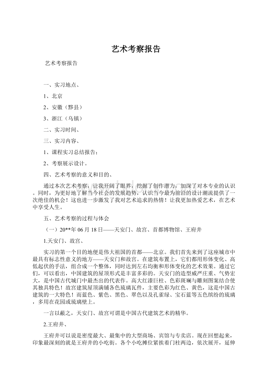 艺术考察报告Word下载.docx_第1页