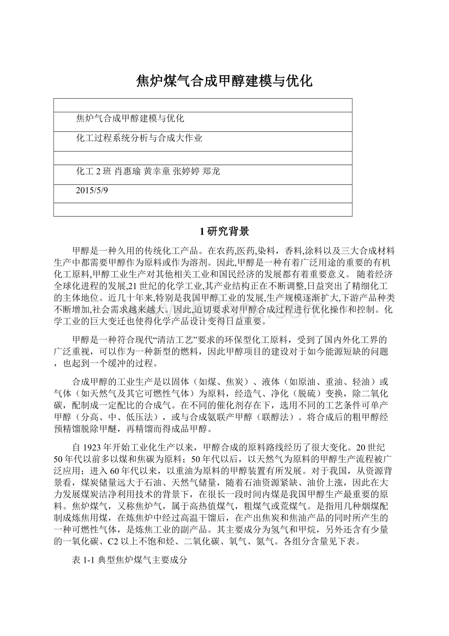 焦炉煤气合成甲醇建模与优化Word格式.docx