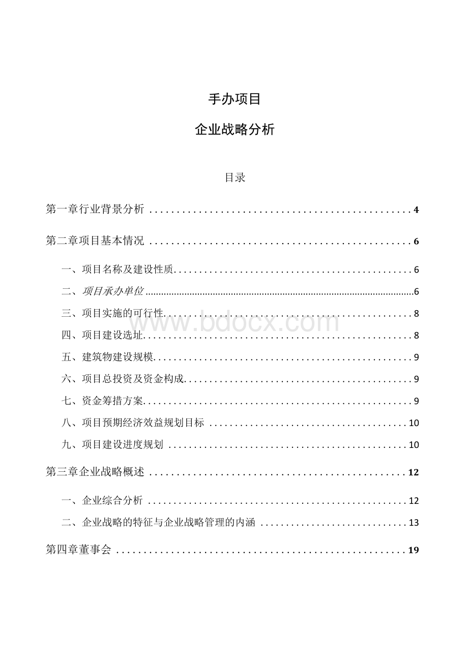 手办项目企业战略分析(范文)1Word文档下载推荐.docx