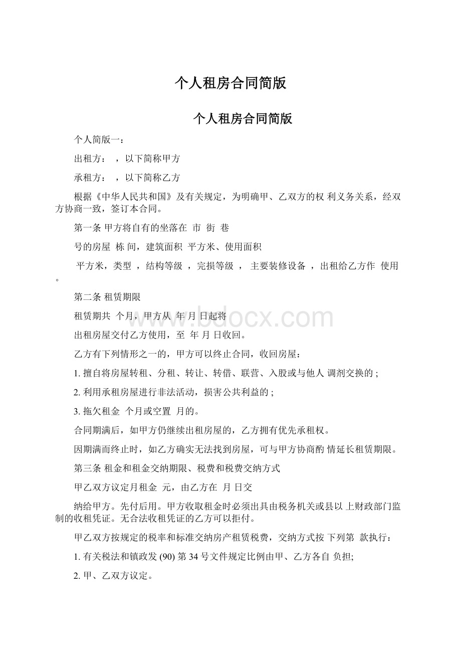 个人租房合同简版Word格式文档下载.docx_第1页