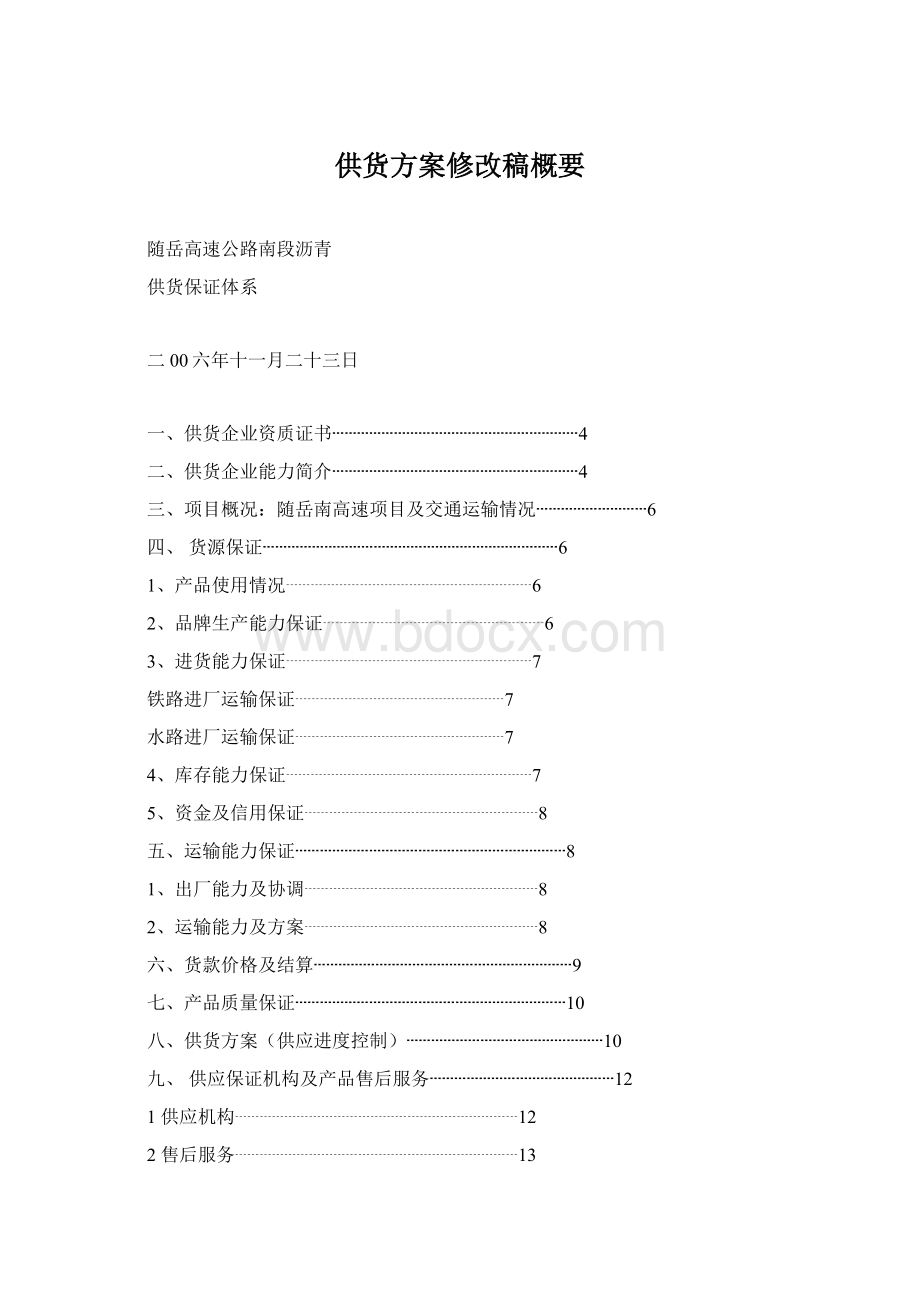 供货方案修改稿概要Word下载.docx