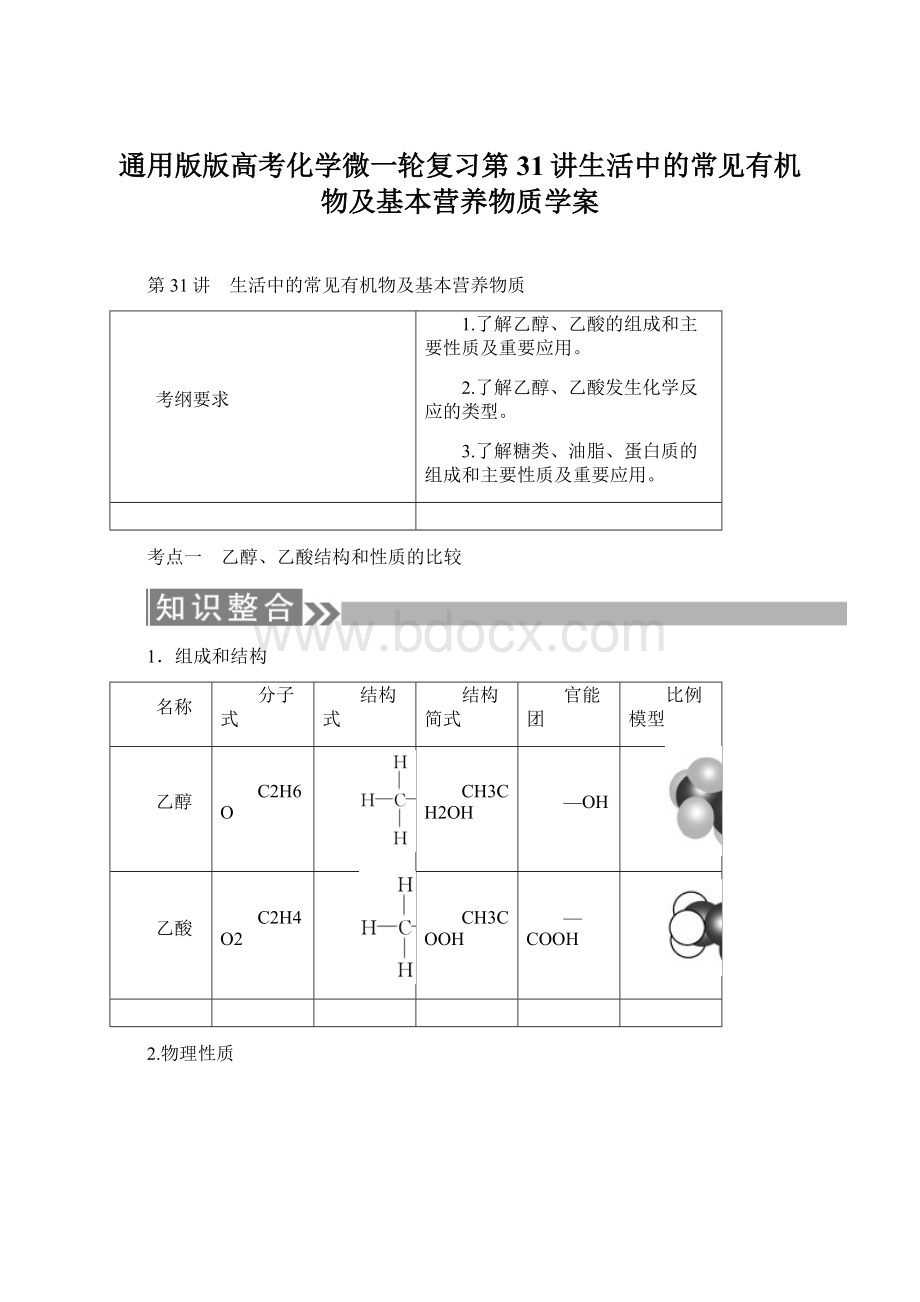 通用版版高考化学微一轮复习第31讲生活中的常见有机物及基本营养物质学案Word文档下载推荐.docx_第1页