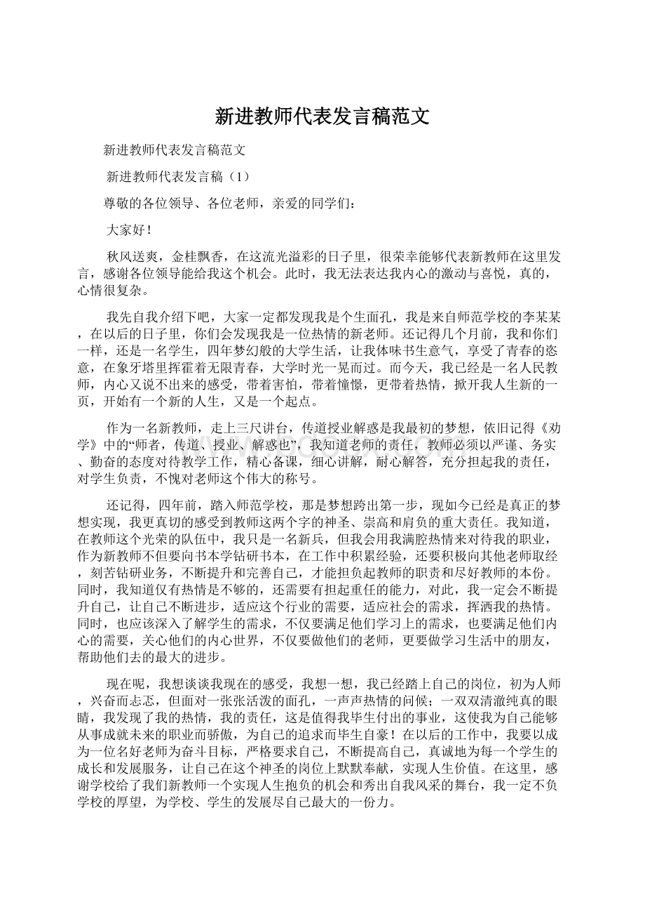 新进教师代表发言稿范文Word文件下载.docx_第1页