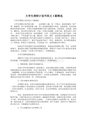 大学生理财计划书范文3篇精选Word文档格式.docx