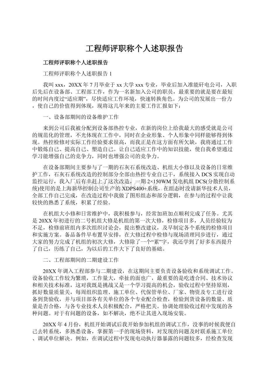 工程师评职称个人述职报告.docx_第1页