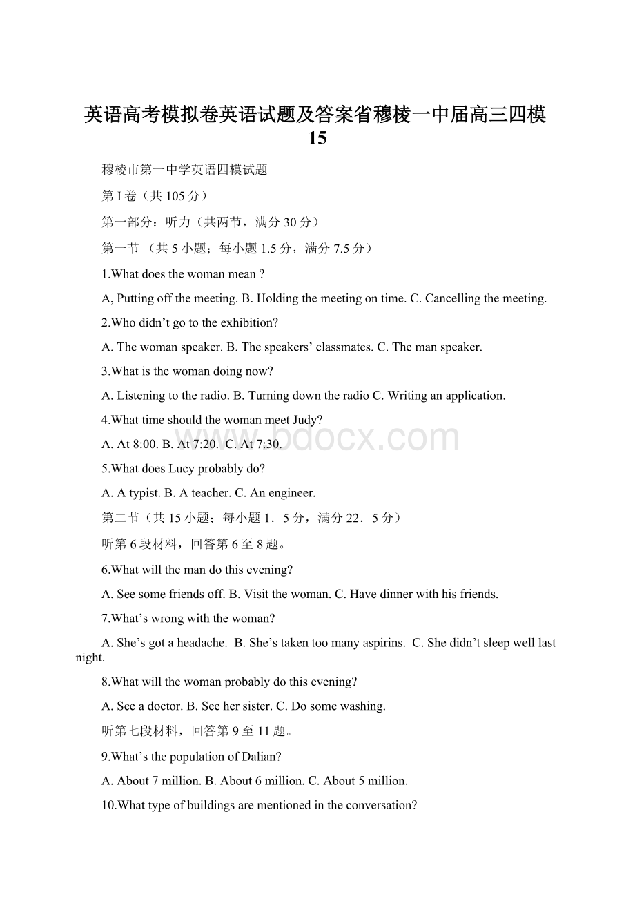 英语高考模拟卷英语试题及答案省穆棱一中届高三四模15Word文档下载推荐.docx_第1页