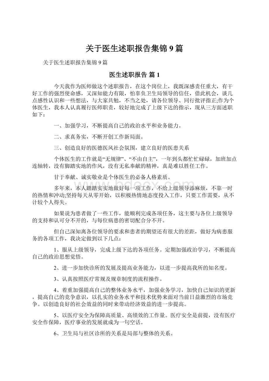 关于医生述职报告集锦9篇.docx