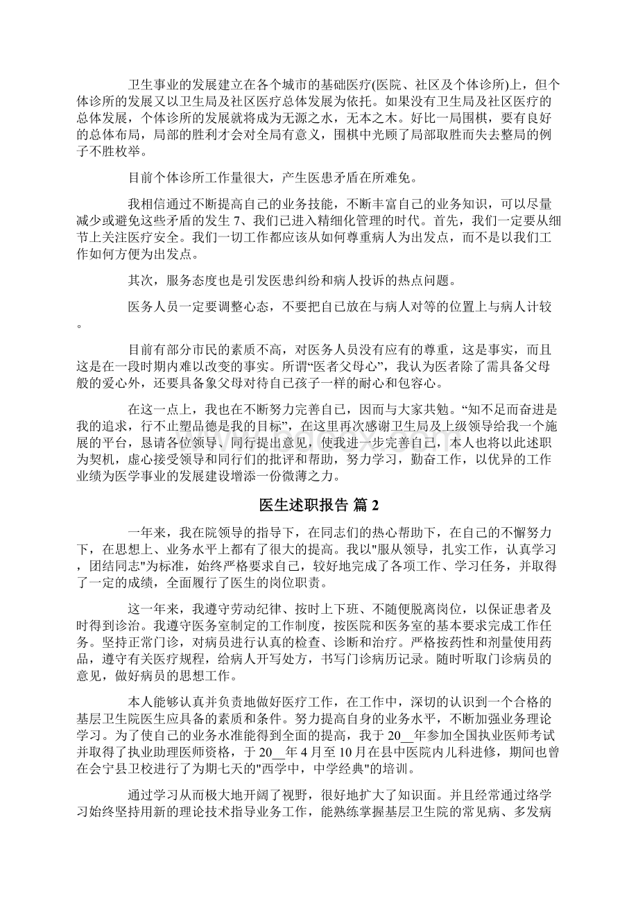 关于医生述职报告集锦9篇Word文件下载.docx_第2页