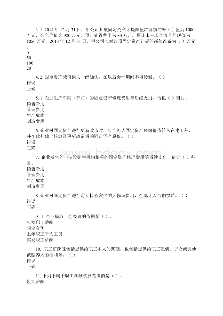 度会计继续教育Word文档格式.docx_第2页