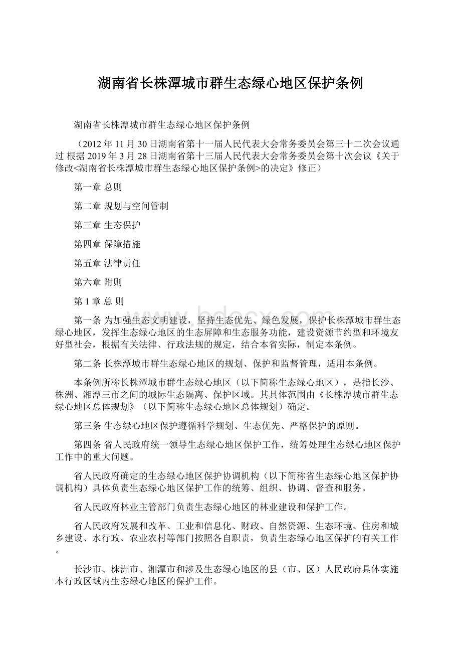 湖南省长株潭城市群生态绿心地区保护条例Word文档下载推荐.docx_第1页