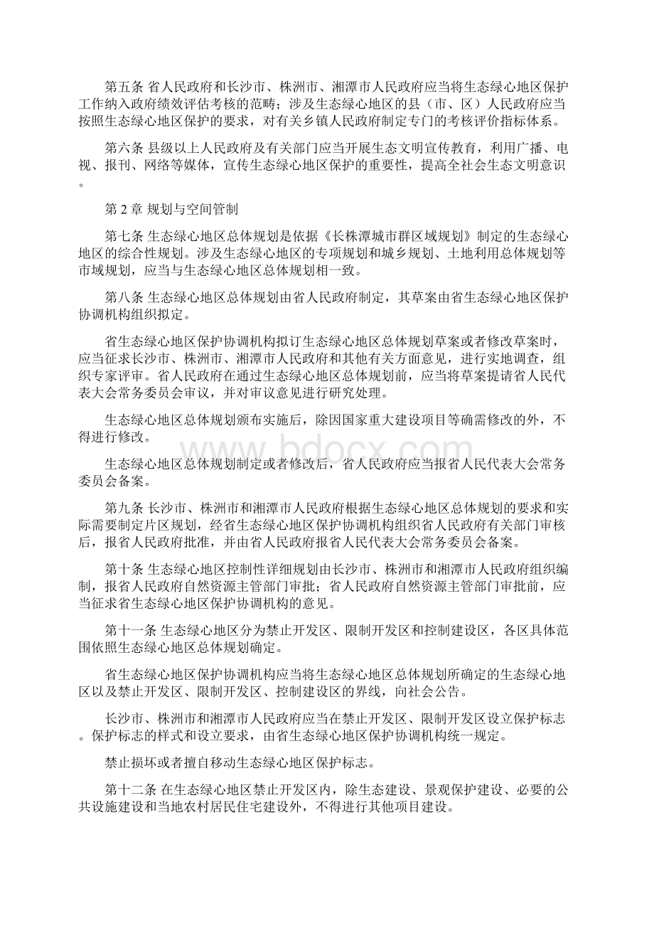 湖南省长株潭城市群生态绿心地区保护条例Word文档下载推荐.docx_第2页