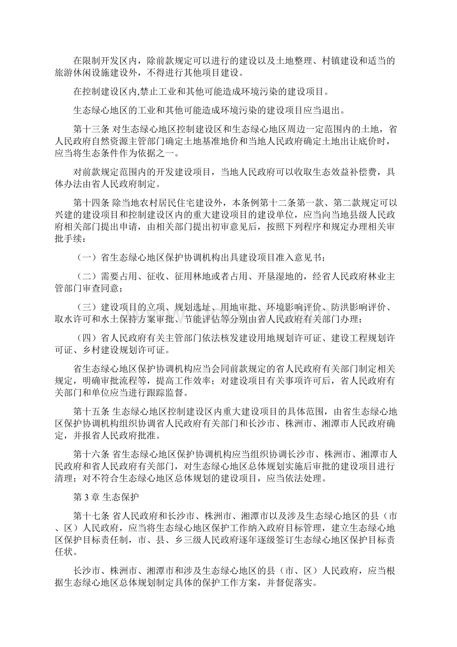 湖南省长株潭城市群生态绿心地区保护条例Word文档下载推荐.docx_第3页