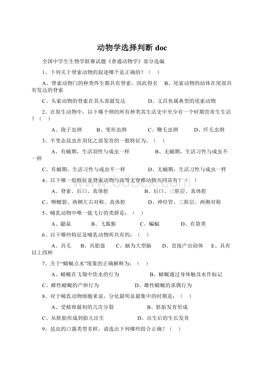 动物学选择判断doc文档格式.docx