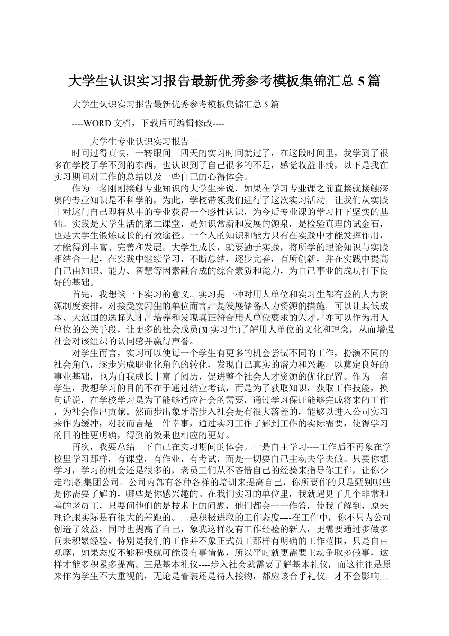 大学生认识实习报告最新优秀参考模板集锦汇总5篇.docx