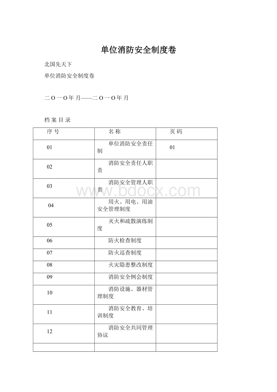 单位消防安全制度卷.docx_第1页