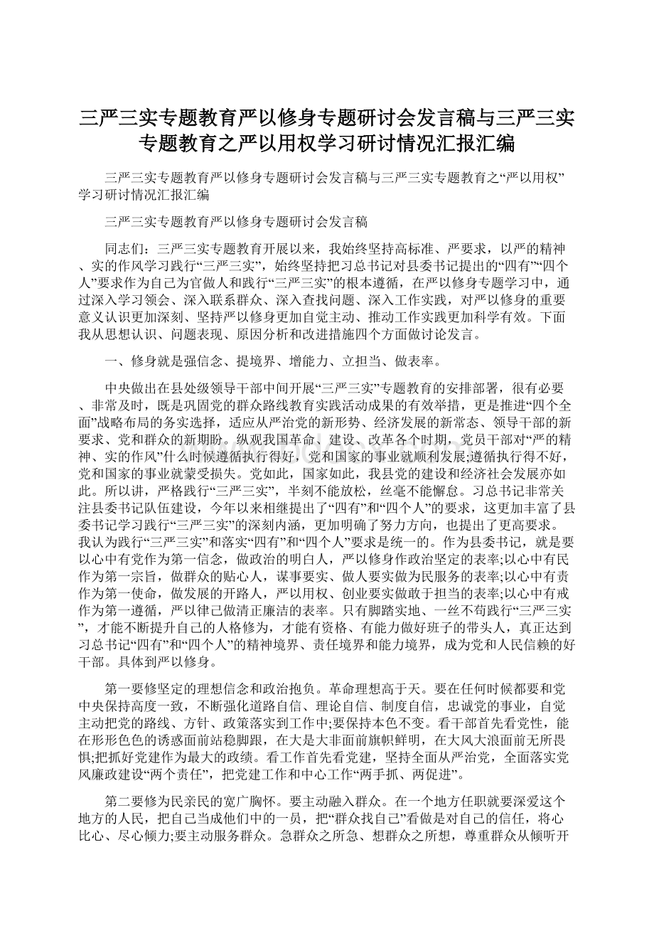 三严三实专题教育严以修身专题研讨会发言稿与三严三实专题教育之严以用权学习研讨情况汇报汇编文档格式.docx