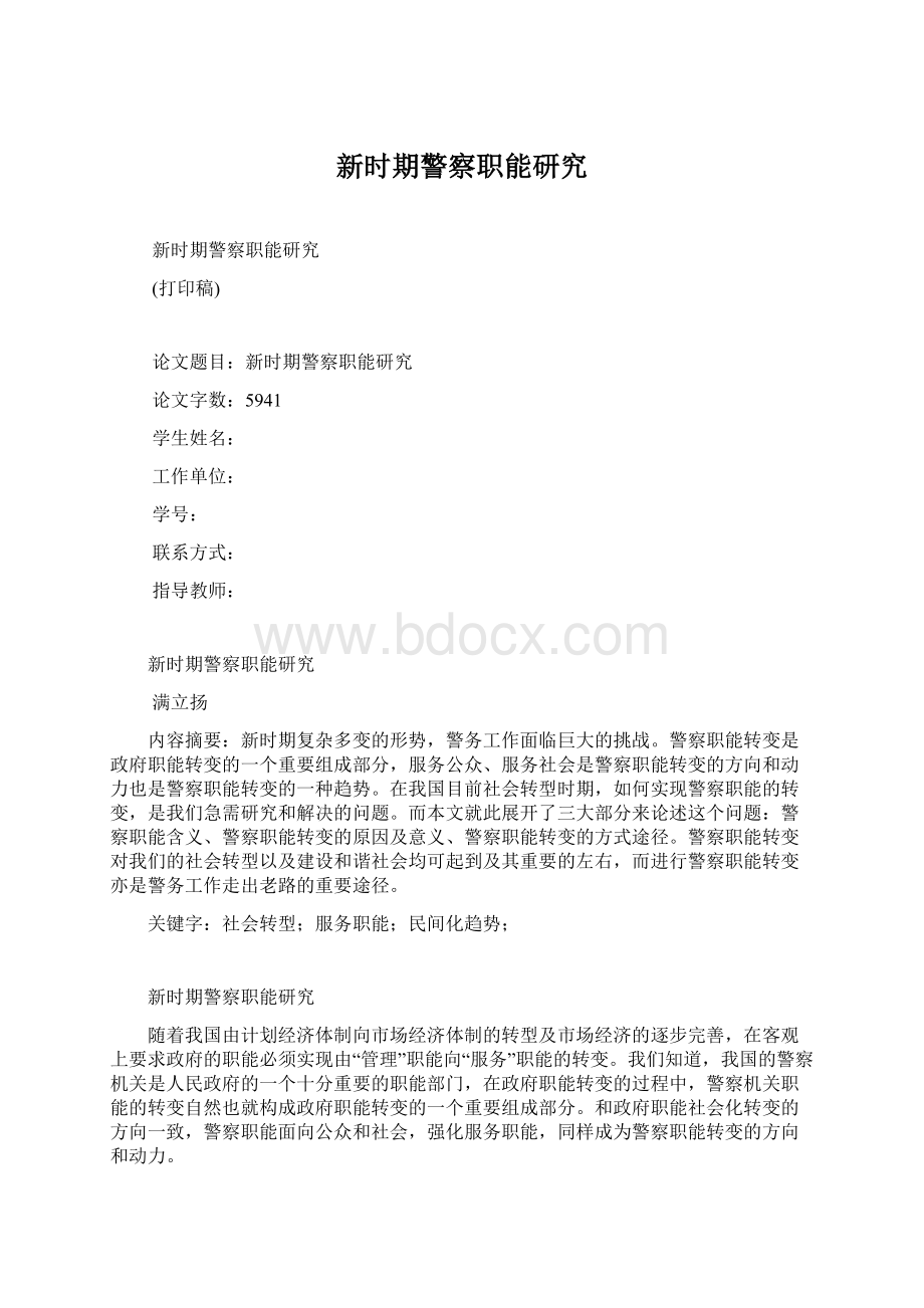 新时期警察职能研究Word格式文档下载.docx