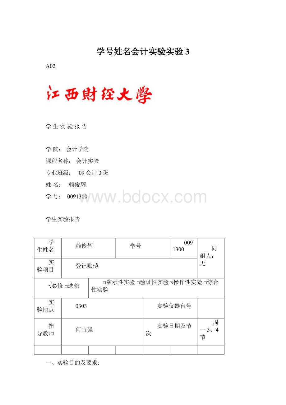 学号姓名会计实验实验3Word文档格式.docx