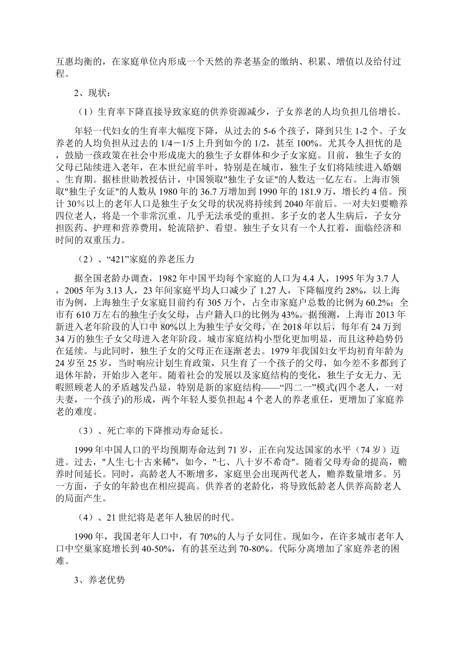 论家庭养老与社会养老docx文档格式.docx_第2页