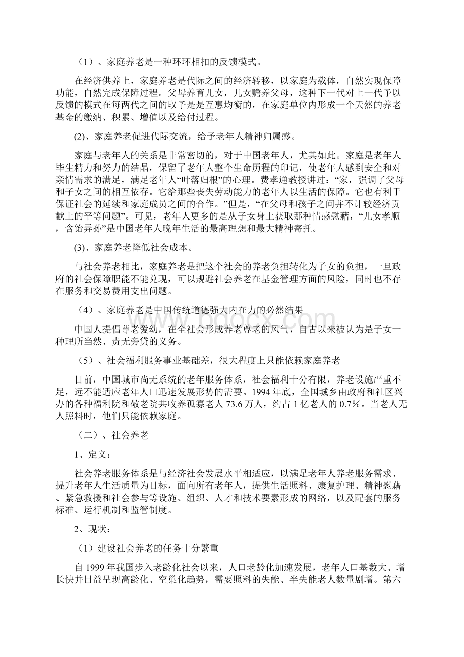 论家庭养老与社会养老docx文档格式.docx_第3页