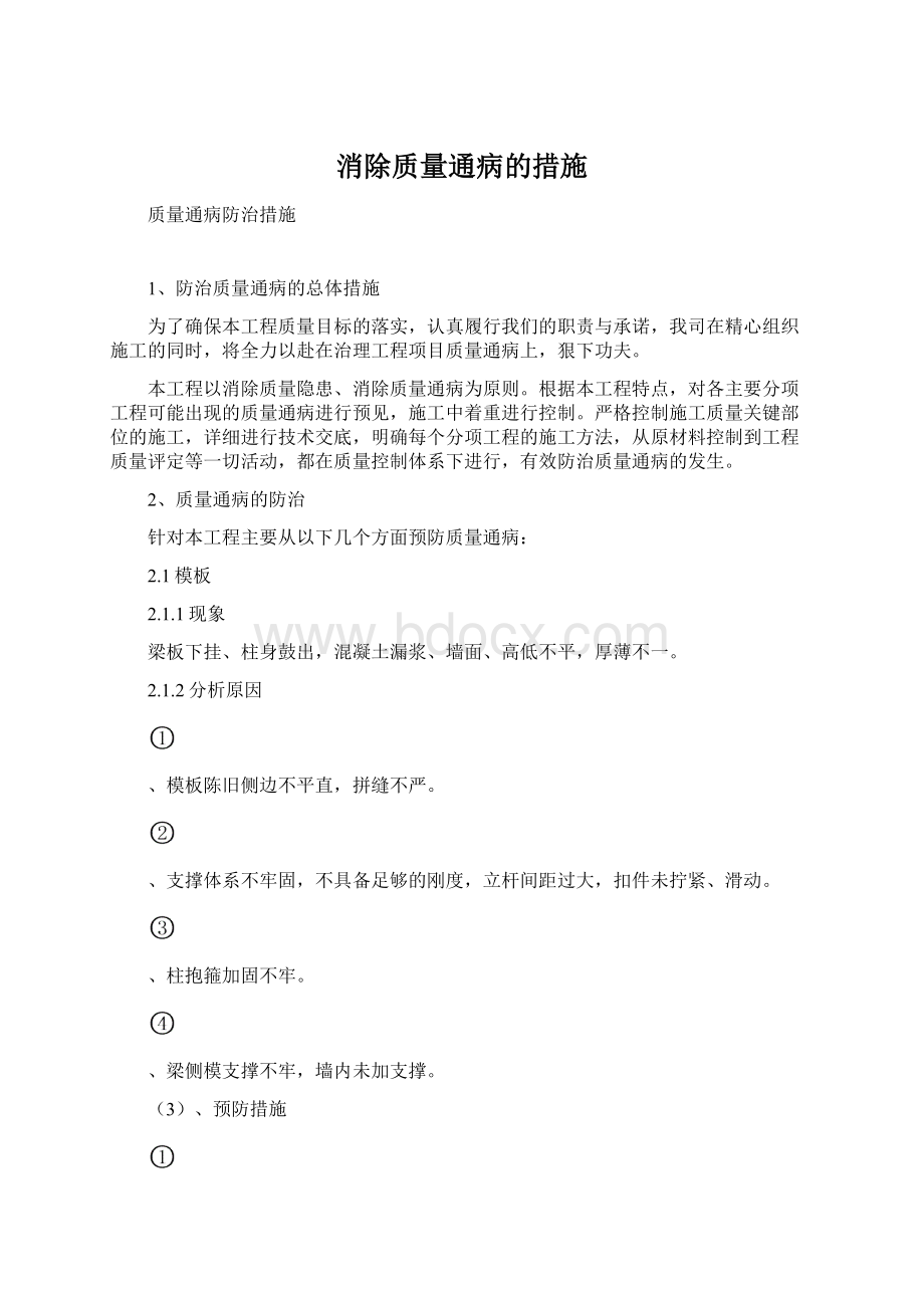 消除质量通病的措施.docx