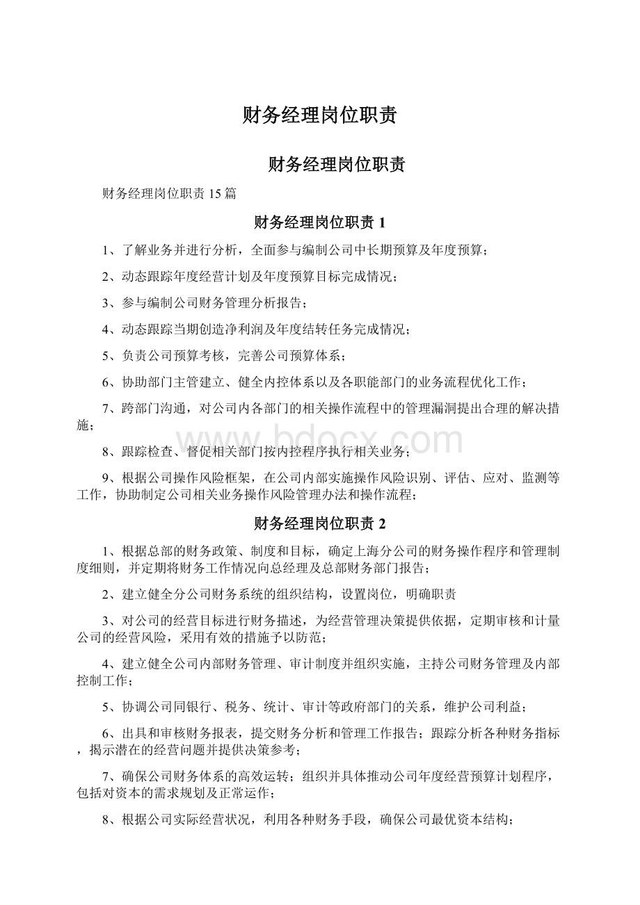 财务经理岗位职责文档格式.docx