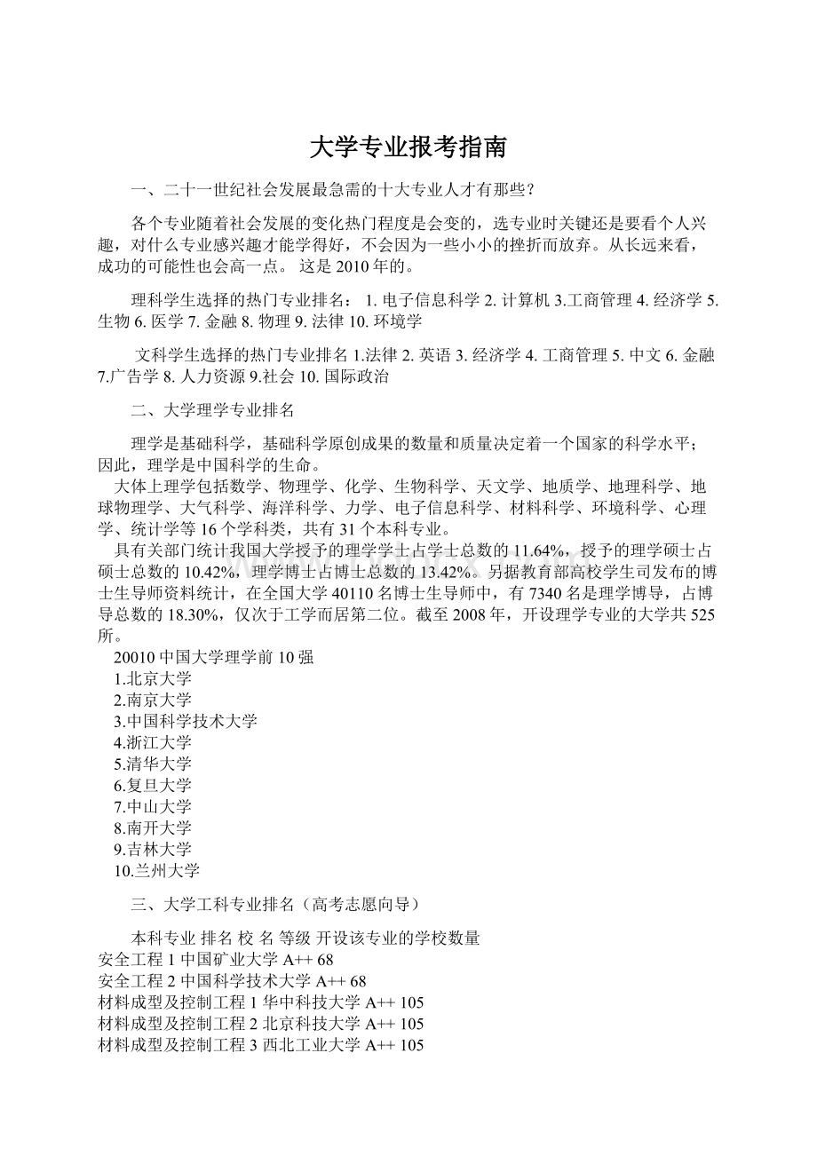 大学专业报考指南Word格式.docx_第1页