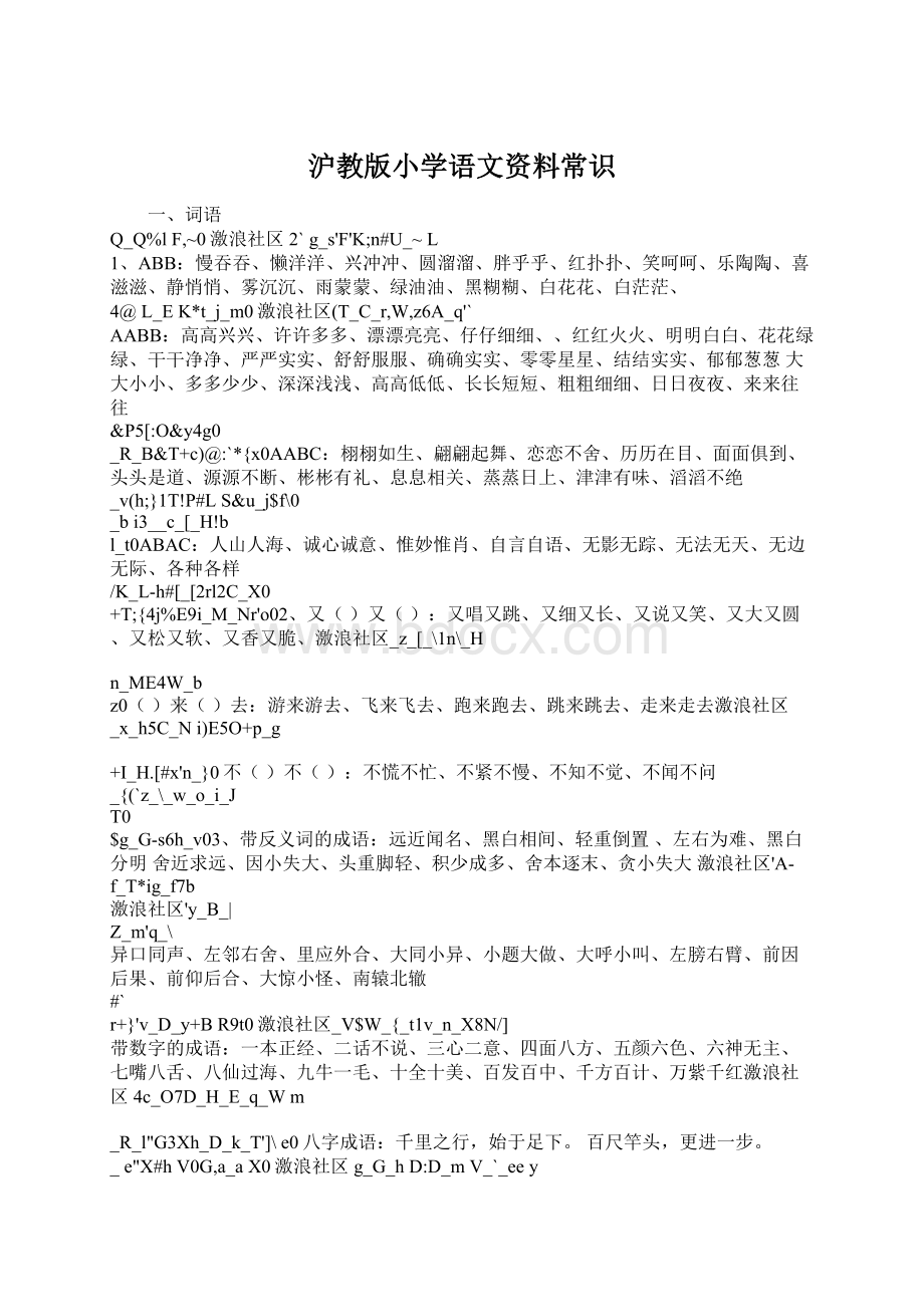 沪教版小学语文资料常识Word格式.docx