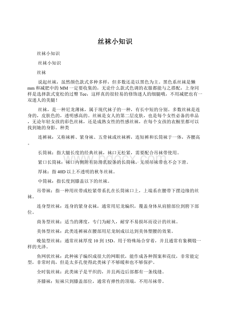 丝袜小知识Word格式文档下载.docx