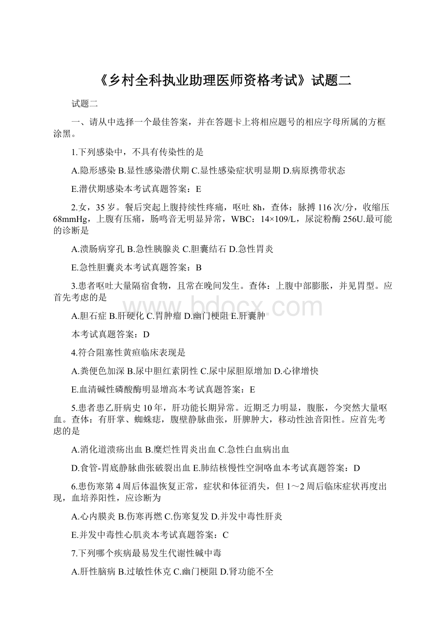 《乡村全科执业助理医师资格考试》试题二Word下载.docx_第1页