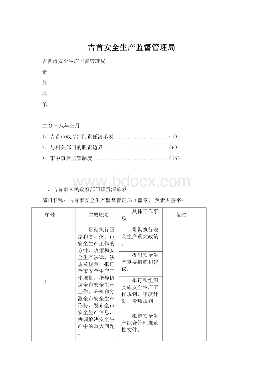 吉首安全生产监督管理局.docx